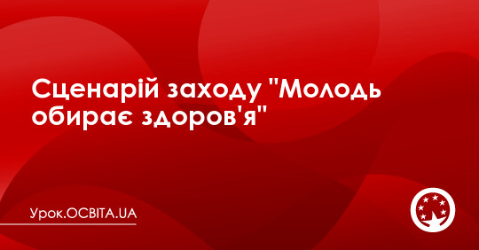 Сценарий на День здоровья «Где прячется здоровье» для детского сада и школы - Российский учебник