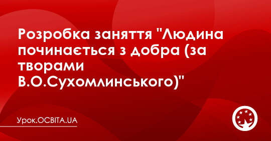 План конспект урока зачем творить добро