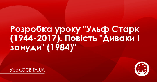 Ульф старк презентация 5 класс