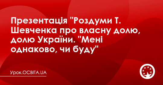 Презентація "Роздуми Т. Шевченка про власну долю, долю України. "Мені ...